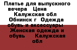 Платье для выпускного вечера › Цена ­ 5 000 - Калужская обл., Обнинск г. Одежда, обувь и аксессуары » Женская одежда и обувь   . Калужская обл.